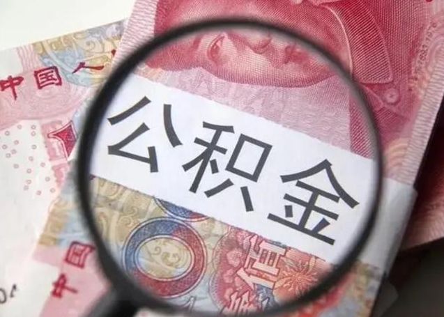武夷山国管离职公积金代办（离职后公积金可以委托别人代取吗）