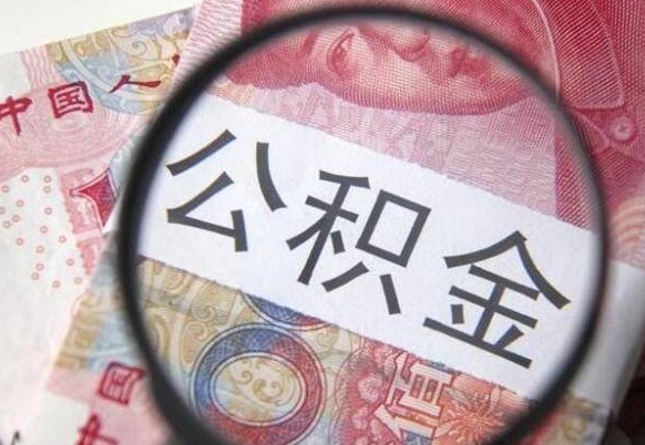 武夷山离职了封存的公积金怎么提取（离职后公积金封存如何提取）